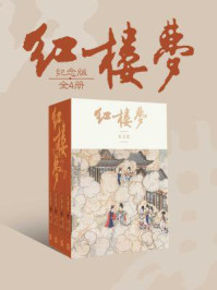 红楼梦:纪念版(全4册)