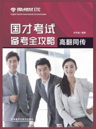 国才考试备考全攻略(高翻同传)