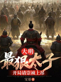 大明:最狠太子,开局请崇祯上吊