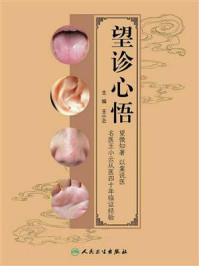 望诊心悟
