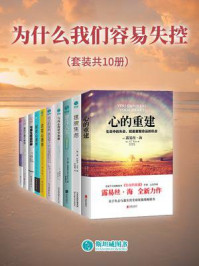 为什么我们容易失控(全10册)