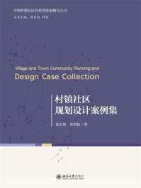 村镇社区规划设计案例集