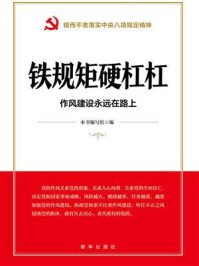 铁规矩硬杠杠:作风建设永远在路上
