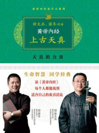 黄帝内经·上古天真