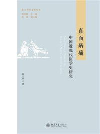 直面病痛:中国近现代医学史研究