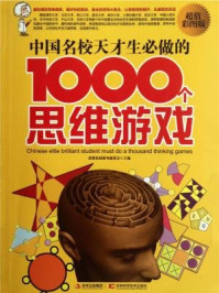 中国名校天才生必做的1000个思维游戏
