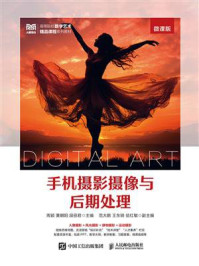 手机摄影摄像与后期处理(微课版)