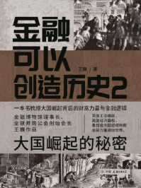金融可以创造历史2:大国崛起的秘密