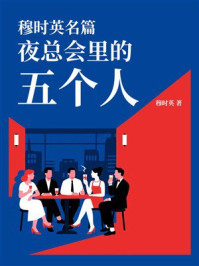 穆时英名篇：夜总会里的五个人