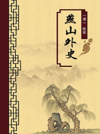 燕山外史（无注释版）