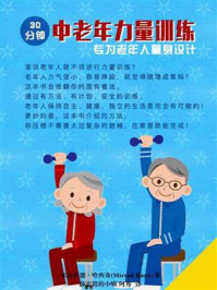 30分钟中老年力量训练