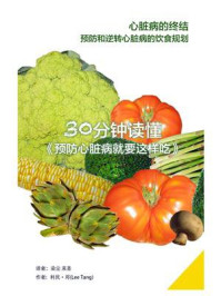 30分钟读懂(预防心脏病就要这样吃)
