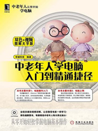 中老年人学电脑入门到精通捷径