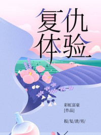 复仇体验