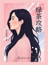 绿茶攻略