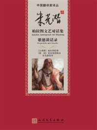 朱光潜译柏拉图文艺对话集·歌德谈话录