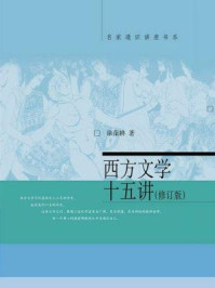 西方文学十五讲(修订版·名家通识讲座书系)