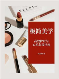 极简美学：高效护肤与心机彩妆指南