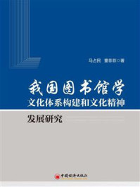 我国图书馆学文化体系构建和文化精神发展研究