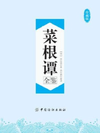 菜根谭全鉴(珍藏版)