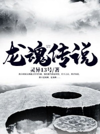 龙魂传说