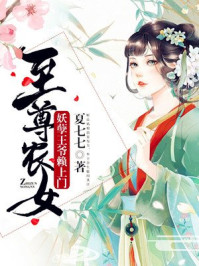 至尊农女:妖孽王爷赖上门