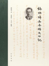 梅贻琦西南联大日记