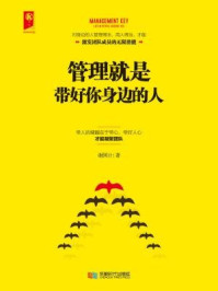 管理就是带好你身边的人