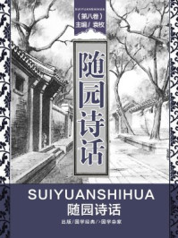 随园诗话（第八卷）