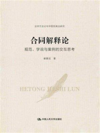 合同解释论：规范、学说与案例的交互思考（法学方法论与中国民商法研究）