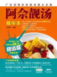阿佘靓汤:精华本