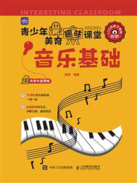 音乐基础(青少年美育趣味课堂)
