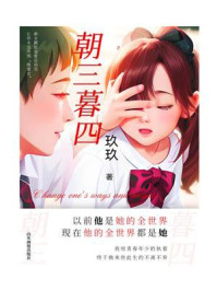 朝三暮四
