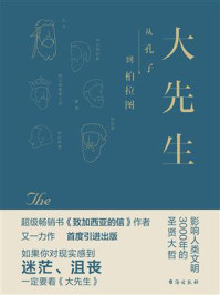 大先生：从孔子到柏拉图