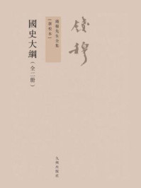 国史大纲:全2册