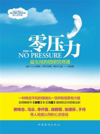 零压力:最实用的情绪管理课