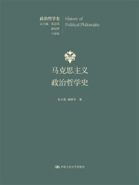 马克思主义政治哲学史（国家出版基金项目；政治哲学史）