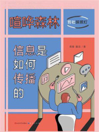 喧哗森林：信息是如何传播的