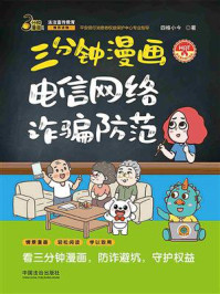 三分钟漫画电信网络诈骗防范