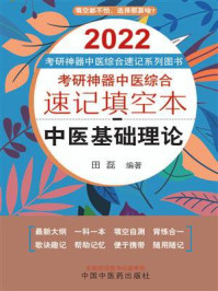 2021年考研神器中医综合速记填空本.中医基础理论