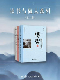 读书与做人系列（全三册）