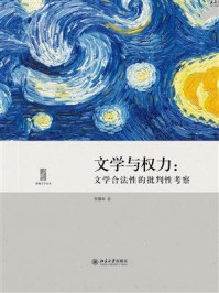文学与权力：文学合法性的批判性考察