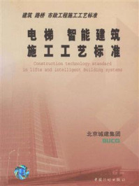 电梯、智能建筑施工工艺标准
