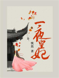 一夜皇妃