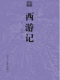 西游记