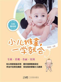 小儿推拿，一学就会