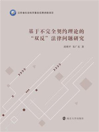 基于不完全契约理论的“双反”法律问题研究