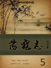 清代长篇小说：荡寇志 5