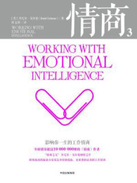 情商3:影响你一生的工作情商(第2版)