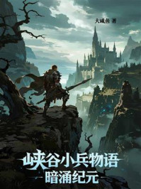 峡谷小兵物语：暗涌纪元